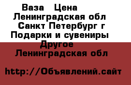 Ваза › Цена ­ 200 - Ленинградская обл., Санкт-Петербург г. Подарки и сувениры » Другое   . Ленинградская обл.